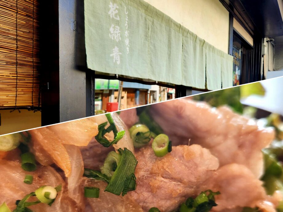 【弘明寺】しょうが焼きをご褒美に！専門店「花緑青」で食べる特別な御膳