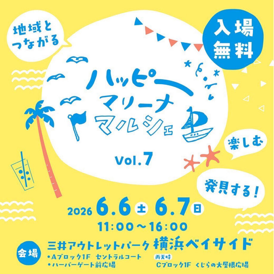 ⛵️第7回 ハッピーマリーナマルシェ 開催のお知らせ⚓️