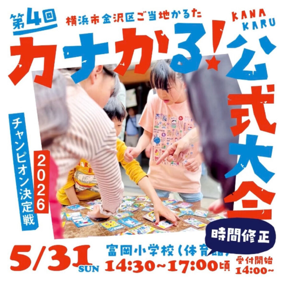 🌈【参加者・協賛募集】第4回 カナかる！公式大会🌈