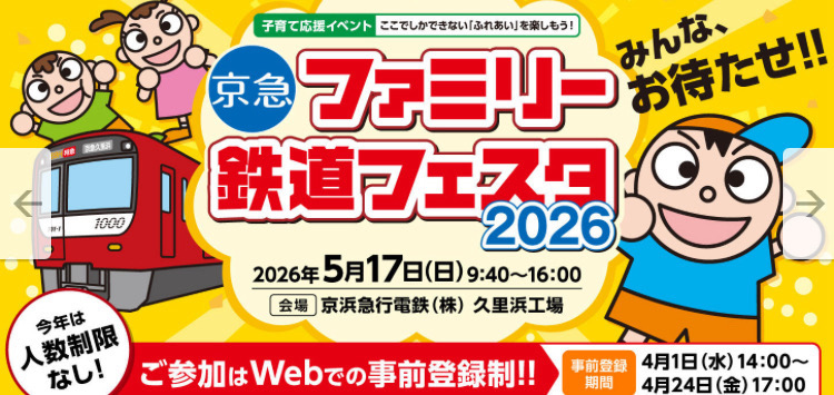 京急ファミリー鉄道フェスタ2026