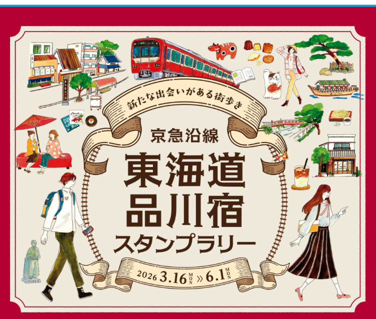 京急沿線 東海道品川宿スタンプラリー