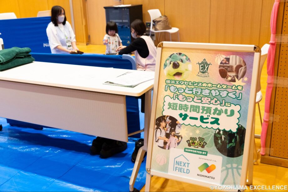 子連れ観戦を支える横浜エクセレンスの託児サービスに注目