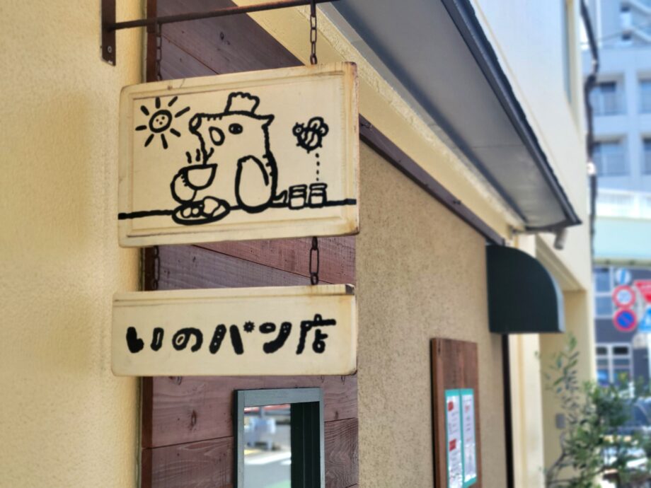 【北品川】パンを見て思わずにっこり、地域密着型の人気ベーカリー「いのパン店」