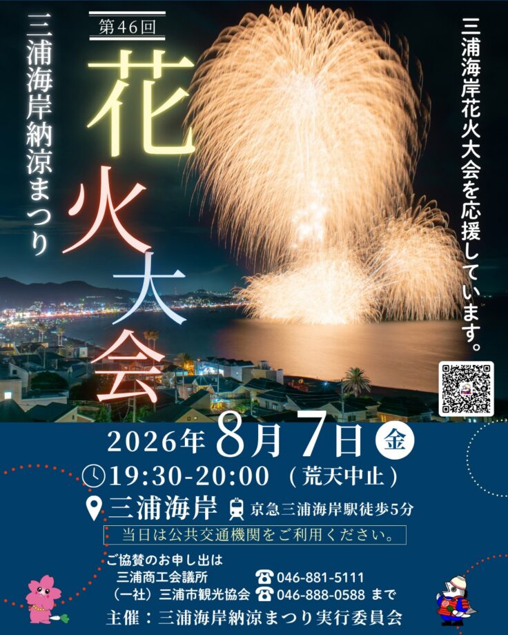 🎆三浦海岸納涼花火大会