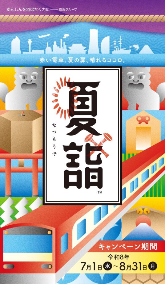 夏詣2026～20の神社をめぐって御朱印を受けよう！～