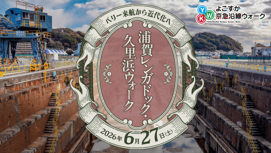 よこすか京急沿線ウォーク「～ペリー来航から近代化へ～　浦賀レンガドック・ 久里浜ウォーク」開催！