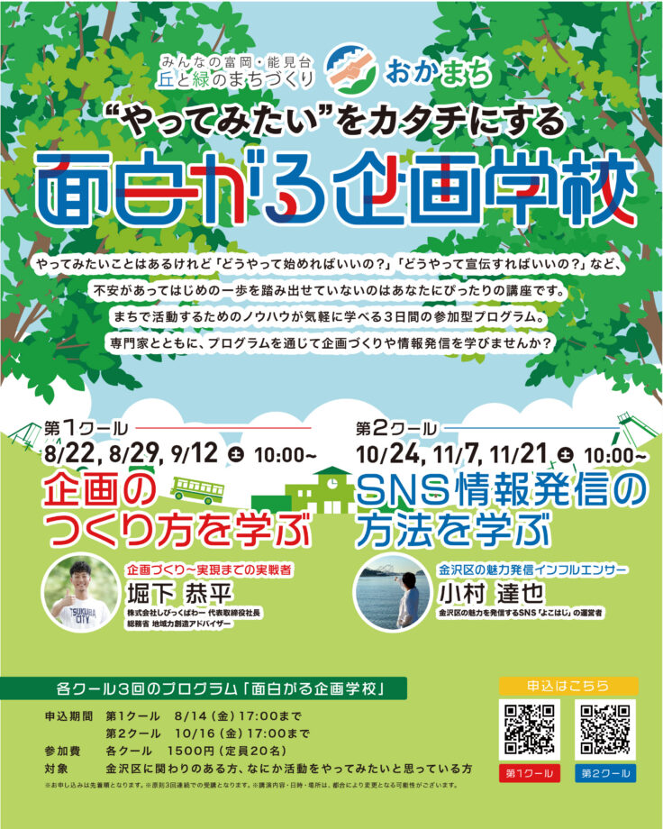 “やってみたい”をカタチにする！「面白がる企画学校」今年も開校します🏫
