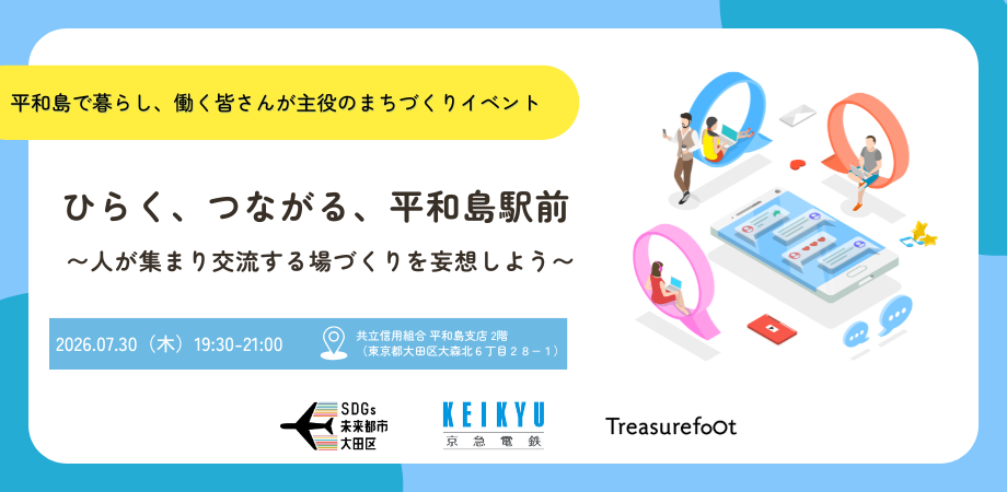 ひらく、つながる、平和島駅前〜人が集まり交流する場づくりを妄想しよう〜