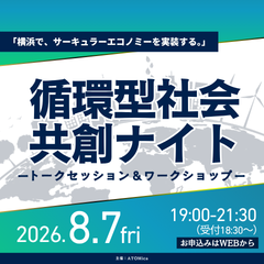 「循環型社会共創ナイトinみなとみらい」開催