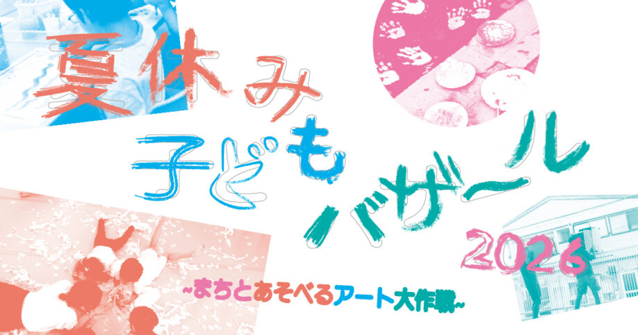 「夏休み子どもバザール2026」が黄金町で開催！