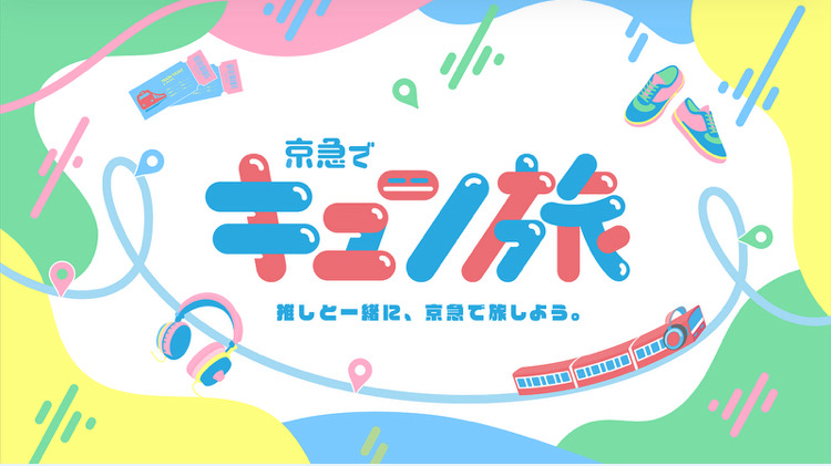 🚊京急でキュン旅 押しと一緒に、京急で旅しよう。