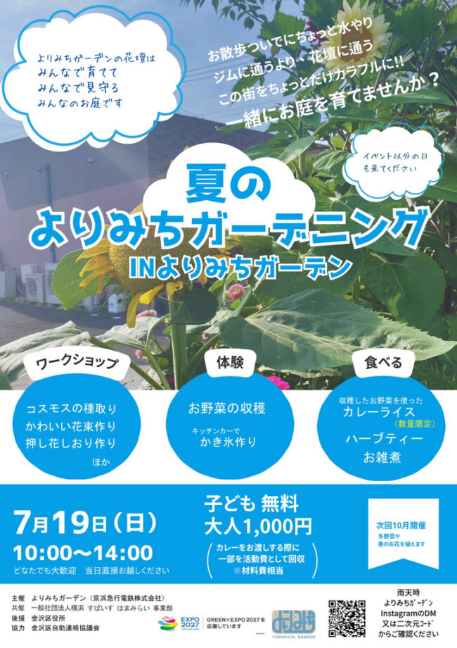夏のよりみちガーデニングinよりみちガーデン！開催