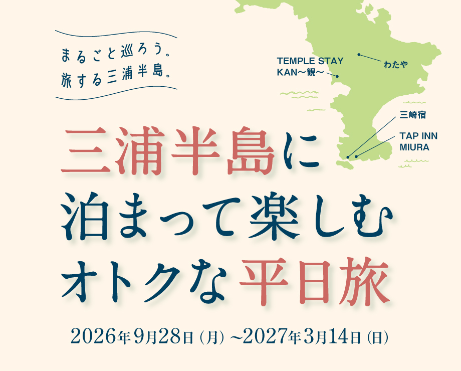 メインビジュアル（三浦半島に泊まって楽しむおトクな平日旅）