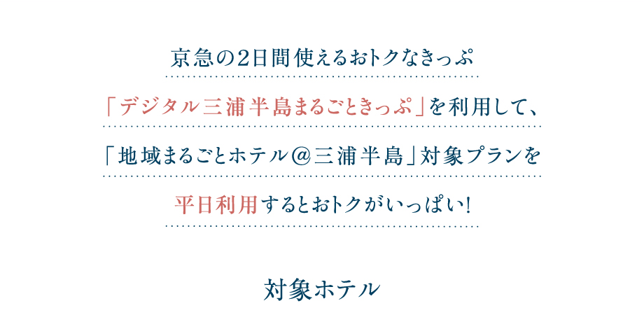 京急の2日間使えるおトクなきっぷ 「デジタル三浦半島まるごときっぷ」を利用して、「地域まるごとホテル@三浦半島」対象プランを平日利用するとおトクがいっぱい！