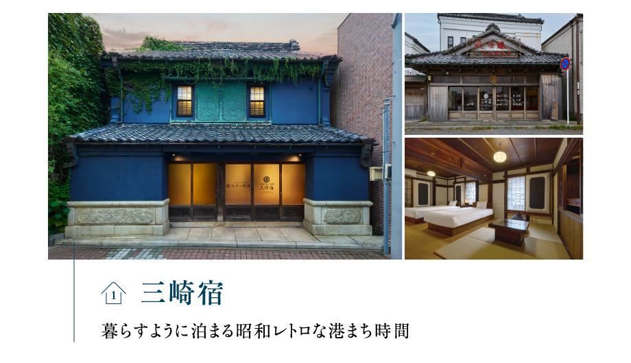 三崎宿 暮らすように泊まる昭和レトロな港まち時間