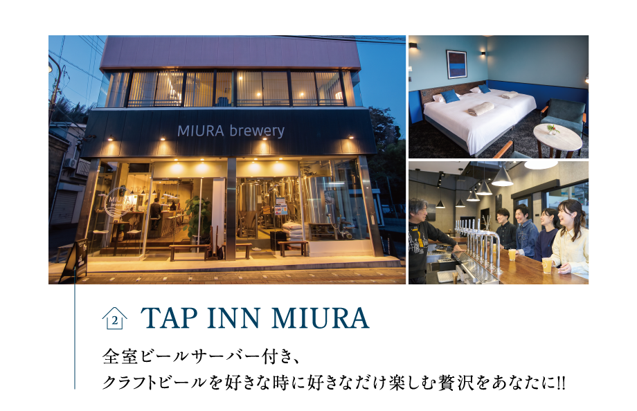 TAP INN MIURA 全室ビールサーバー付き、クラフトビールを好きな時に好きなだけ楽しむ贅沢をあなたに！！