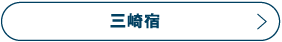 三崎宿