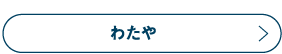 わたや