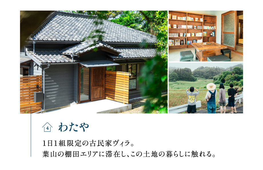 わたや 1日1組限定の古民家ヴィラ。葉山の棚田エリアに滞在し、この土地の暮らしに触れる。
