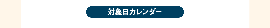 対象日カレンダー
