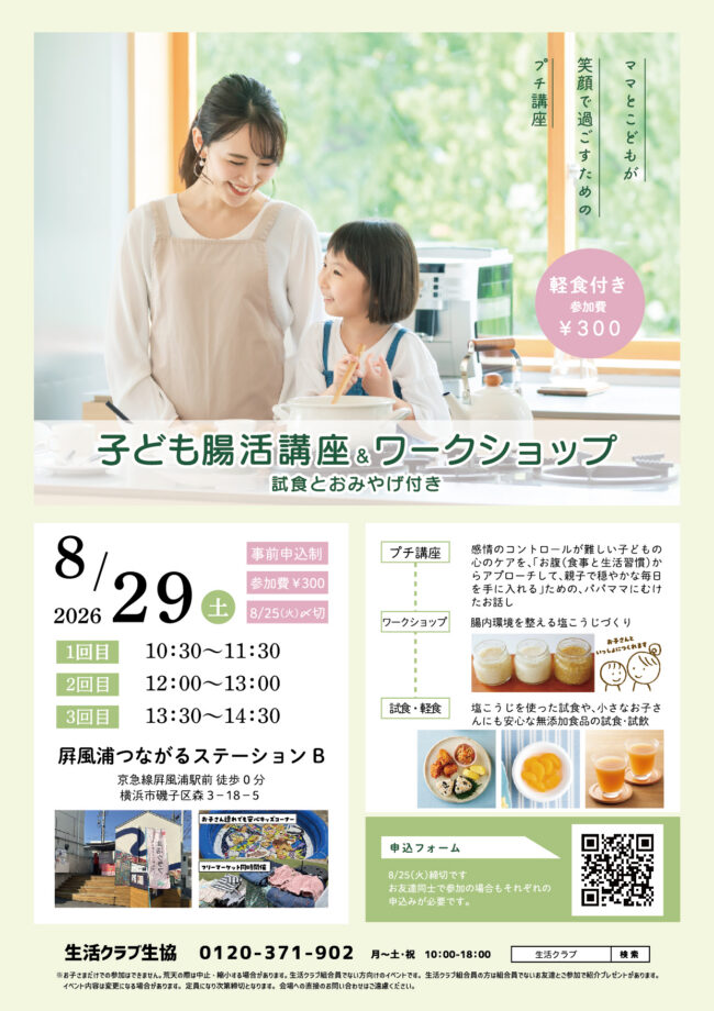 【8/29開催】子ども腸活講座・腸活ワークショップ