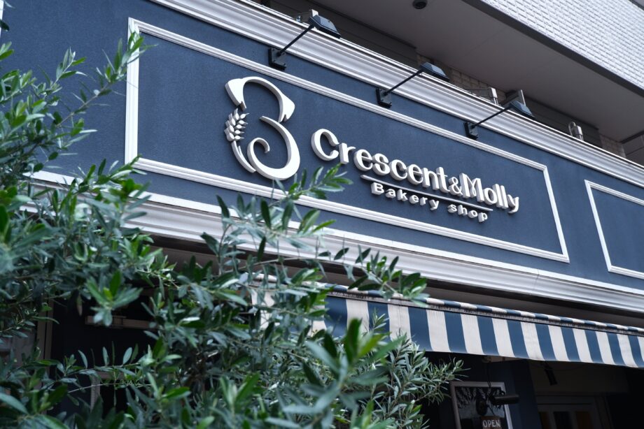 【平和島】愛犬と楽しむ、創作パンの店「Crescent&Molly」