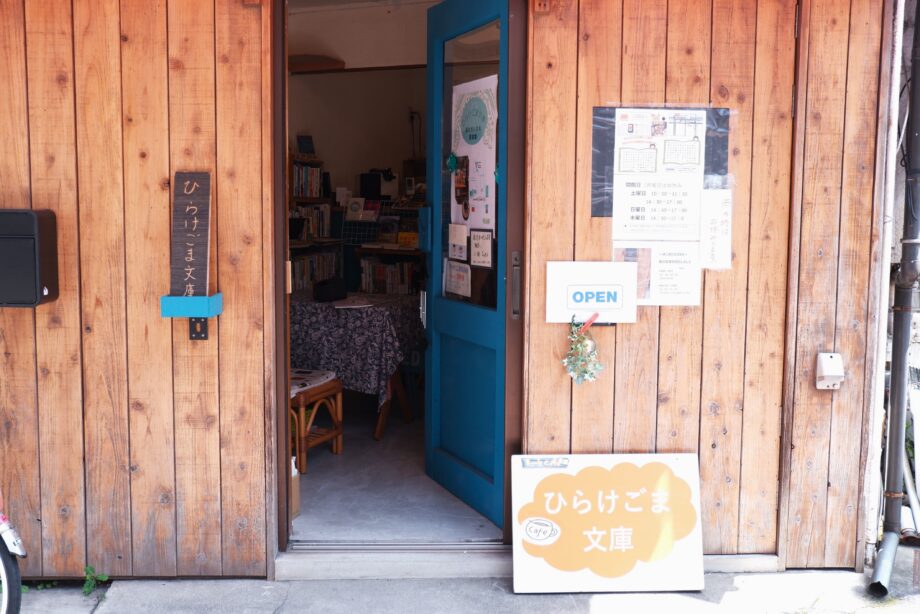【糀谷】本と触れ合える“憩いの場”私設図書館「ひらけごま文庫」