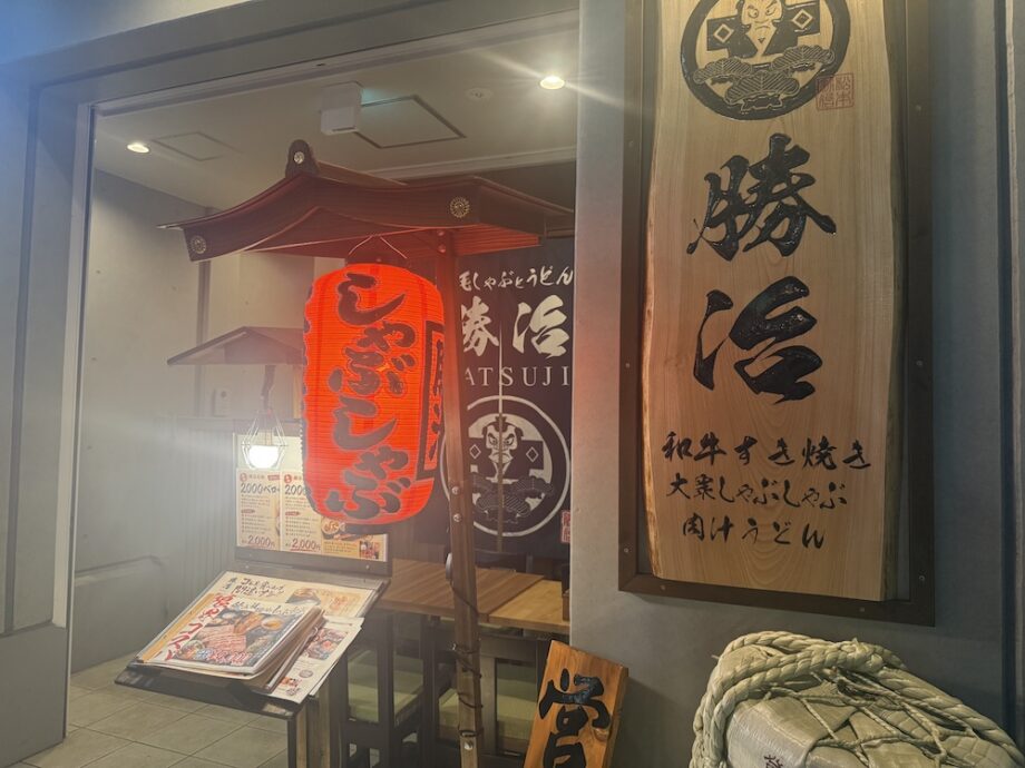 【日ノ出町】出汁を味わうしゃぶしゃぶ。野毛の「勝治」へ