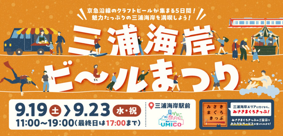 三浦海岸ビールまつり2026秋