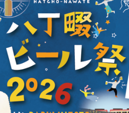 八丁畷ビール祭2026