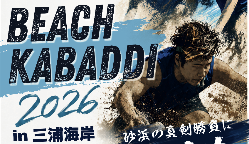 【8月23日（日）開催！】BEACH KABADDI 2026 in 三浦海岸