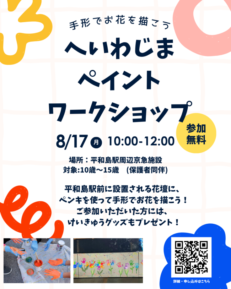 【平和島駅仮囲い前を彩る花壇のペイントワークショップ】８月17日(月)10:00~12:00に開催！