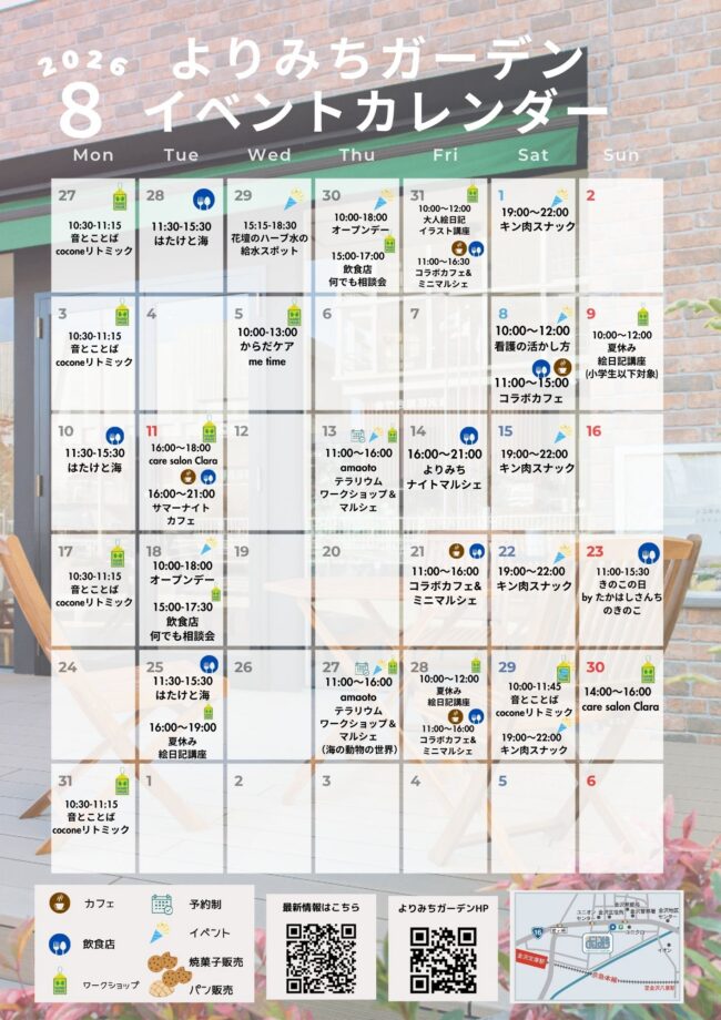 よりみちガーデン8月イベントカレンダー！！