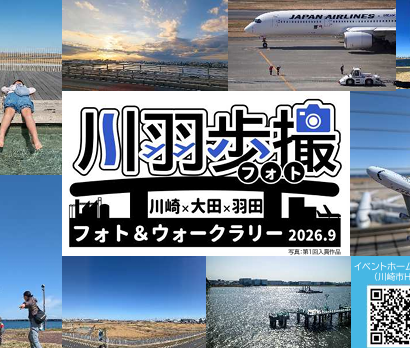【9/26、9/9～10/12】川羽歩撮　歩いて、撮って、川崎と羽田の魅力を再発見！【景品あり！】