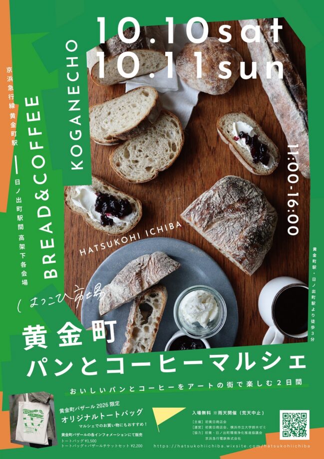 黄金町パンとコーヒーマルシェ