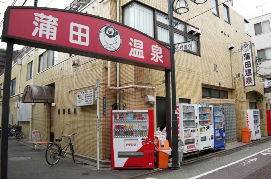 【京急蒲田】黒湯で癒される昭和レトロな銭湯「蒲田温泉」