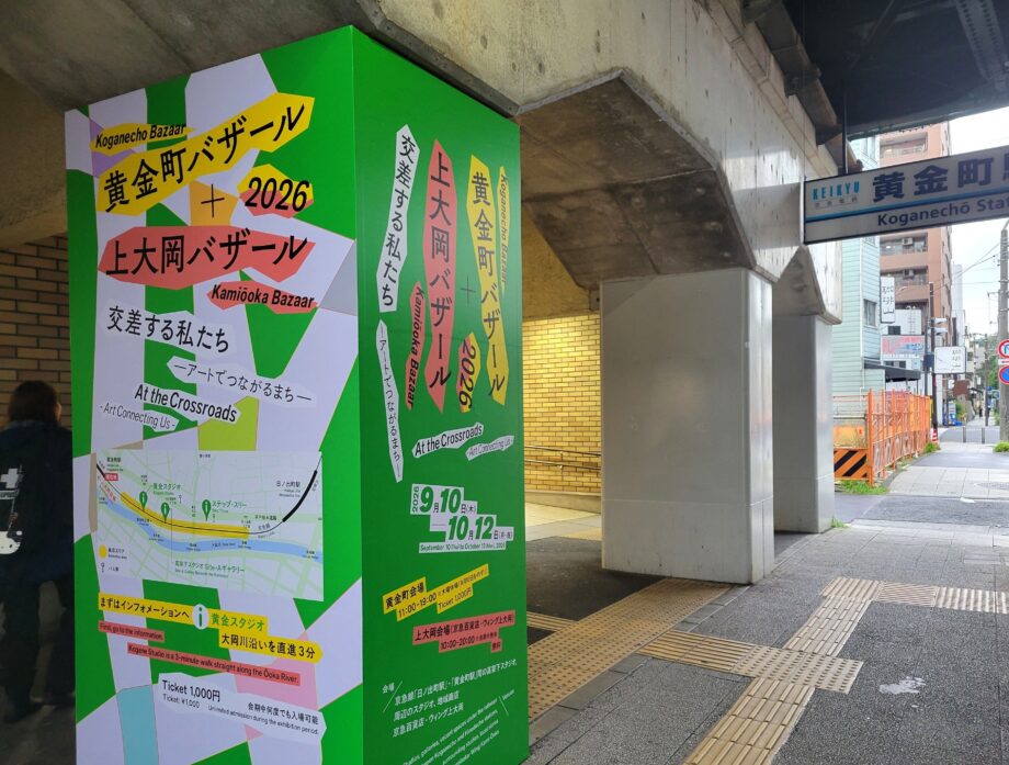 【横浜】黄金町・上大岡バザールで、アートな街めぐり