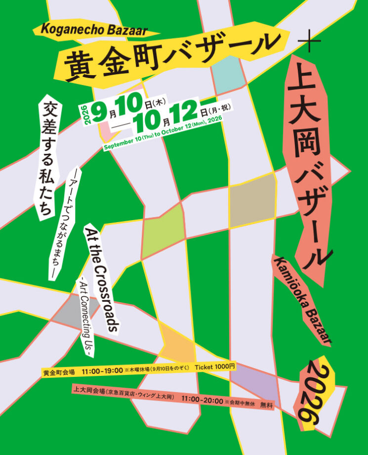 黄金町バザール＋上大岡バザール2026　交差する私たち -アートでつながるまち-