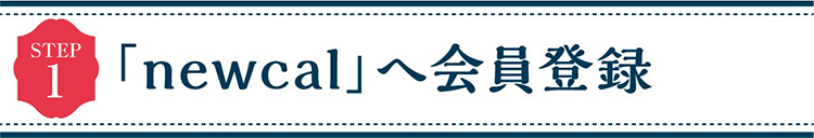 STEP1 「newcal」へ会員登録