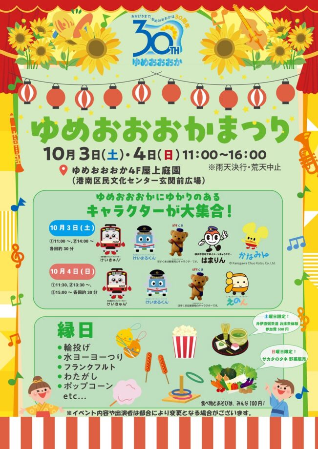 ゆめおおおかまつり【おかげさまで、ゆめおおおかは30周年】