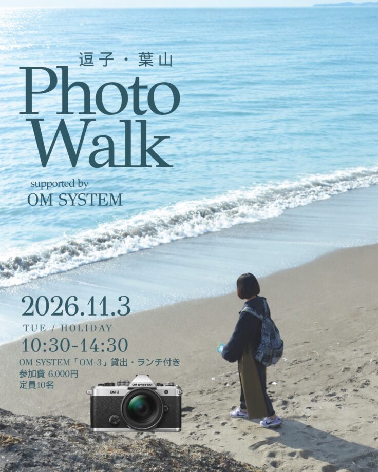 11/3(火・祝) ZUSHI HAYAMA Photo Walk supported by OM SYSTEM