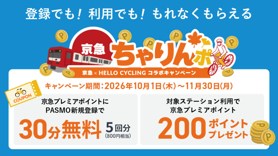 京急×シェアモビリティ連携事業「京急ちゃりんポ」スタート！