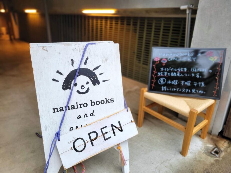 【北品川】国内外の絵本に出合える絵本専門店「nanairobooks」