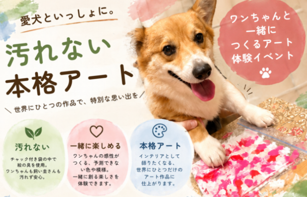 【11/8開催】愛犬といっしょに。アートイベント開催！