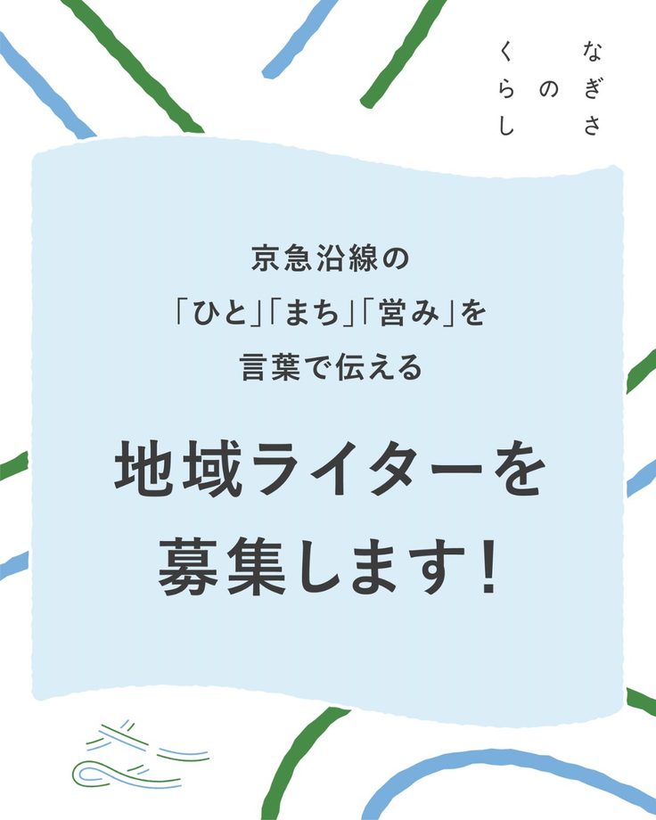 京急沿線の魅力を伝える「なぎさのくらし」地域ライター募集