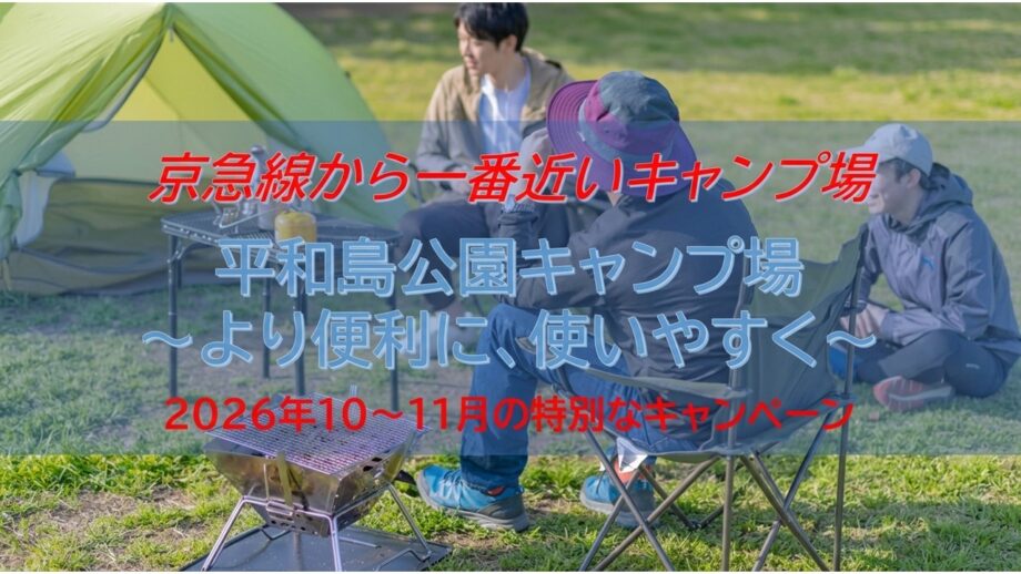 平和島公園キャンプ場にて秋の特別キャンペーン開始！