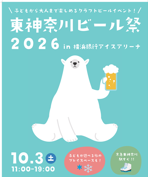 【10/3（土）開催】第3回東神奈川ビール祭2026