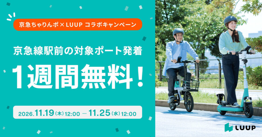 京急ちゃりんポ　ー京急線LUUPポート無料キャンペーンー