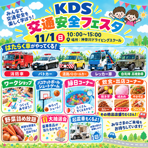 11/1（日）KDS交通安全フェスタ開催！