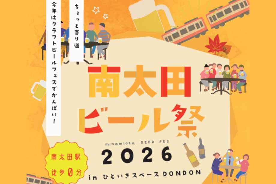 沿線ビールと地元グルメを楽しむ秋の「南太田ビール祭」